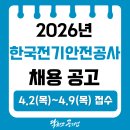 한국전기안전공사 전기안전교육원 | [한국전기안전공사 채용] 2026년 상한국전기안전공사...채용 공고, 연봉(2025), 채용 일정, 필기합격후기
