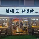 남대문갈빗살 1986 이미지