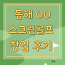 팀스크린골프장 | 강원 동해 OO 스크린골프장 창업 후기 ~!
