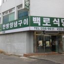 백로식당 - 청주시 흥덕구 1순환로 418 | 백로식당