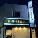 포항죽도맛집 :-) 직접 숯불로 구운 이동숯불닭갈비 죽도점