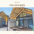 가평풀빌라 감성 글램핑 리포레풀램핑 5호실 후기