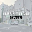 명가뽈찜아구찜 | 빛가람동 나주혁신도시 아구찜맛집 아구명가 솔직후기