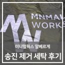 에이스약품 | 캠핑의 불청객, 송진과의 전쟁! 미니멀웍스 알베르게 텐트 세탁 후기 (feat. 에이스텐트세탁 경기남부점)