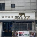 제주돈선생 상봉직영점 이미지