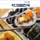 신김밥천국 이미지