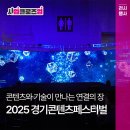 주식회사 케이솔루션 컴퍼니 | [사업 클로즈업] 콘텐츠와 기술이 만나는 연결의 장 '2025 경기콘텐츠페스티벌'