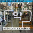 미래팜약국 | 울사 남구 신정동 태성자동문 모터, 행거 교체(미래팜약국)