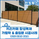 까페울타리 | 김포 휀스 울타리 - 새롭게 오픈하는 키즈카페 합성목재 가림막 휀스 생생한 시공후기!
