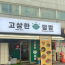 고기한상;고상 | 망포역 고상한 덮밥 혼밥하기 좋은 숙성회 내돈내산