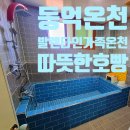 발렌타인온천모텔 | 등억온천 추천 등억가족탕 발렌타인 가족온천 중형탕 후기
