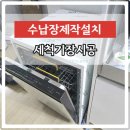 부평대로276번길 | 주방식기세척기설치 세척기장제작시공