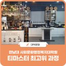한남대학교 사회문화 행정복지대학원 | 한남대학교 사회문화행정복지대학원 공개과정 '티마스터(차문화 지도사) 최고위 과정'