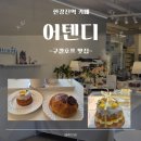 [한강진역 카페] 어텐디 한남점(구겔호프 디저트 맛집, 레몬 홀케이크 가성비 케이크 추천)