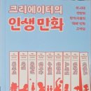 [도서 후기] 크리에이터의 인생만화