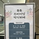 집밥한식부페 | 향동 데시앙 점심 맛집 20가지 반찬 가성비 집밥 고양한식뷔페 후기 - 봄봄 한식뷔페 향동점