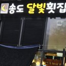 송도달빛횟집