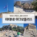 아테네 | 그리스 아테네 아크로폴리스(파르테논, 원형극장) 후기｜입장권, 관람코스, 꿀팁 총정리