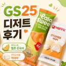 GS25 신원당어울림점 | GS25 디저트 내돈내산: 라라스윗 리얼 멜론 쫀득바, 서울우유 쫀득모찌볼 카이막