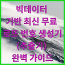 빅데이터 기반 최신 무료 <b>로또</b> <b>번호</b> <b>생성기</b>(추출기) 완벽 가이드