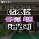 HSK 5급 학원 추천 후기 (+ 시험일정)
