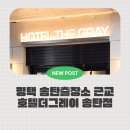 더그레이호텔 | 평택 송탄출장소 숙소 추천｜스위트복층 완벽했던 평택송탄호텔 호텔더그레이 가족숙박 후기