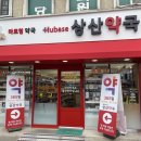 상산약국 이미지