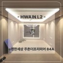 e 편한신발 | [화인엘투] e편한세상 주촌더프리미어 84A타입 간접조명 &amp; 실링팬 시공후기