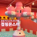 운정 신상 키즈 &amp; 주니어 카페 점핑몬스터 후기