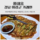 풀내음 | 의령 메밀파전 맛집｜의령 풀내음 파전, 소바, 웨이팅 솔직 후기