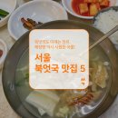 서울 북엇국 맛집 5곳 이미지