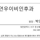 박언우이비인후과 이미지