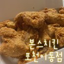 본스치킨이동점 이미지