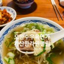 오한수 우육면가 가산한라원앤원점