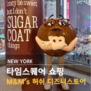 뉴욕 쇼핑리스트 기념품 타임스퀘어 앰앤앰즈 월드 허쉬 초콜릿 월드 디즈니 스토어