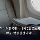 신흥 인 허브 | 여수 여행 추천 — 1박 2일 코스와 야경·맛집 완전 가이드