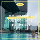 호텔 아이콘 | 홍콩 호텔 아이콘 수영장 조식 하버뷰 예약 숙박 후기