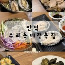 만덕 해산물 맛집 우리동네 전복집 후기