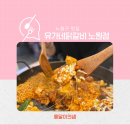 정암빌딩 | 노원구 맛집 유가네닭갈비 노원점 콘치즈닭갈비 신메뉴 후기