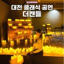 대전 클래식 공연 더캔들 예약 대흥동 데이트