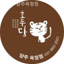 호두당 양주옥정점
