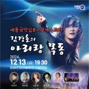 세종국악심포니오케스트라 김경호의 아리랑 목동 | [24.12.13] 세종국악심포니오케스트라 김경호의 아리랑 목동