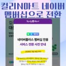 최강할인마트 | 네이버 마켓컬리 N마트 할인 쿠폰 무료배송 멤버십 서비스