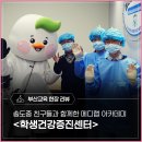 정관읍교육행복센터 | 송도중 친구들과 함께한 '메디랩 아카데미' - <학생건강증진센터>