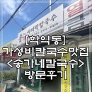 송가네칼국수 - 구로구 경인로53길 90 | [인천/학익동]내돈내산 현지 맛집 <송가네 칼국수>방문후기