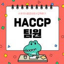 [KFI] HACCP 팀원 과정 교육 후기 이미지