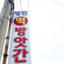 영진떡방앗간 - 서산시 석지1길 21-10 | 영진떡방앗간
