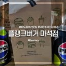 111 | 남양주 마석점 프랭크버거 윤남노 요돌버거 치즈도넛비프버거, 피넛버터더블치즈버거 후기
