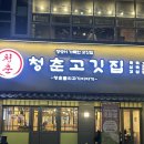 김포고깃집 | 청춘고깃집 김포운양점 : 운양동맛집 후기