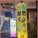 신창밀면 이미지